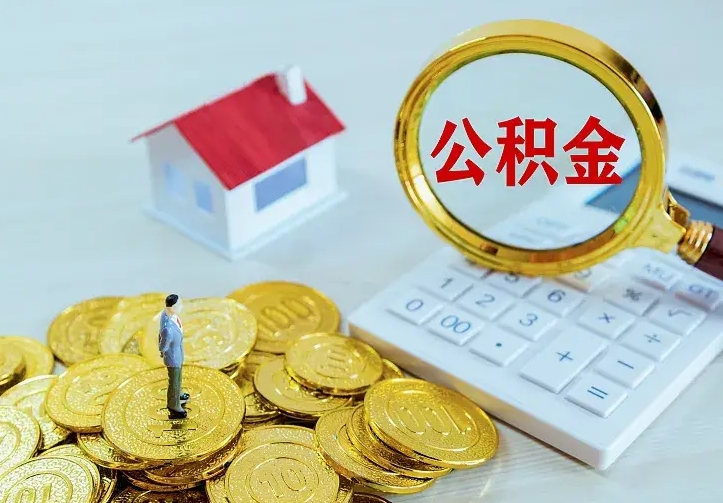涉县二套房怎么取公积金里的钱（二套房取公积金的条件）